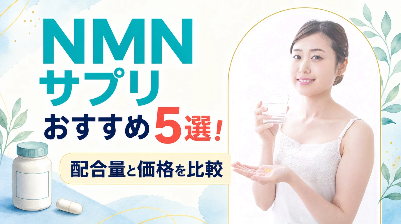 NMNサプリおすすめ5選!配合量と価格を比較