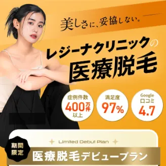 レジーナクリニック