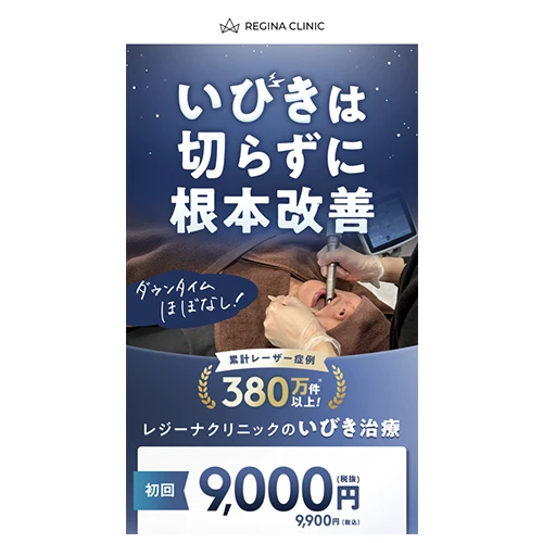 レジーナクリニック