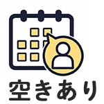 予約枠の目安：空きあり