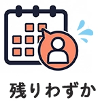 予約枠の目安：残りわずか