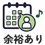 予約枠の目安：余裕あり