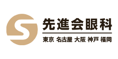 先進会眼科