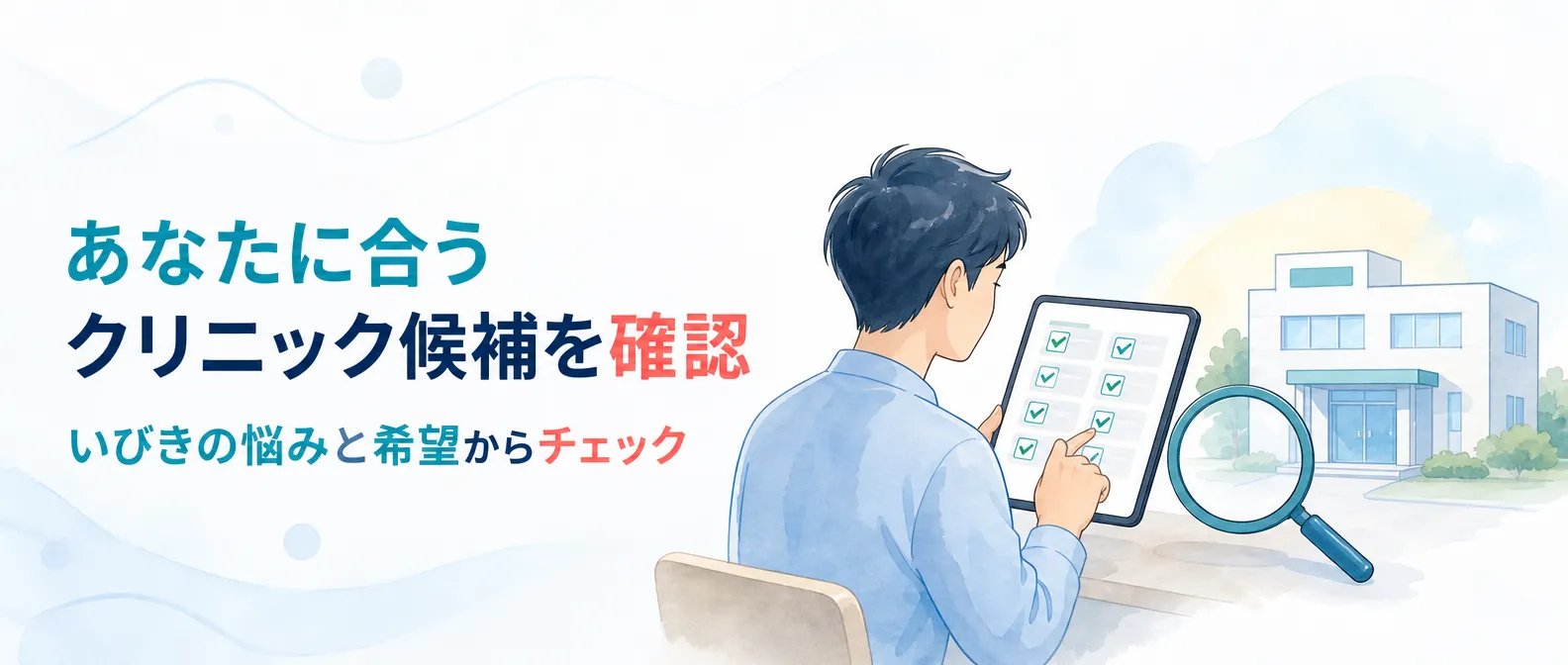 あなたに合うクリニック候補を確認