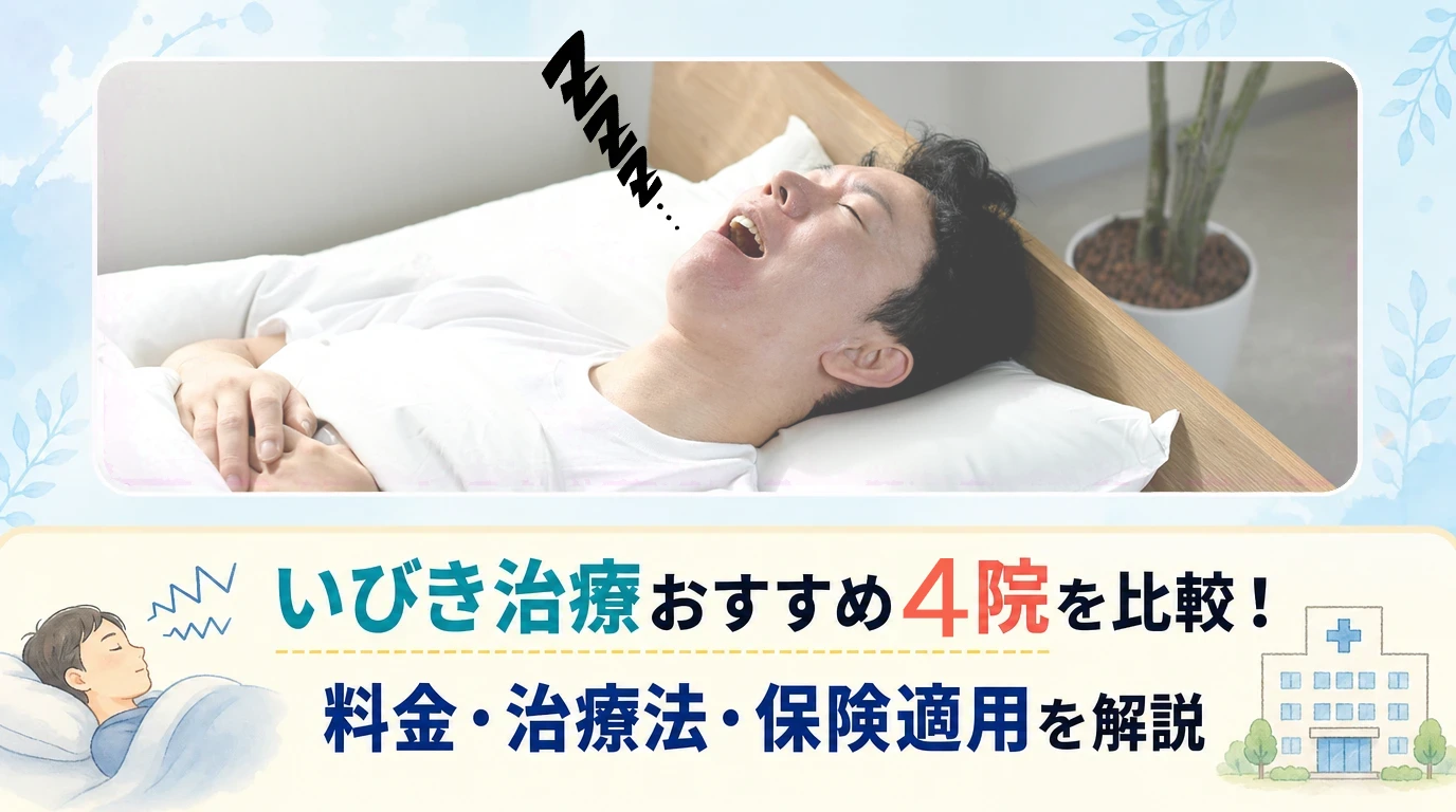 いびき治療おすすめ4院を比較！料金・治療法・保険適用を解説